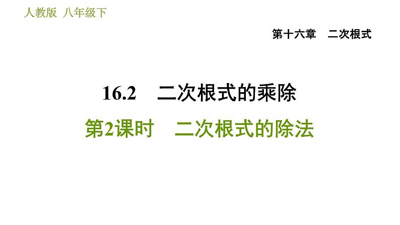 人教版八年级下册数学 第16章 16.2.2  二次根式的除法 习题课件01