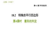 人教版八年級下冊數(shù)學(xué) 第18章 18.2.4  菱形的判定 習(xí)題課件