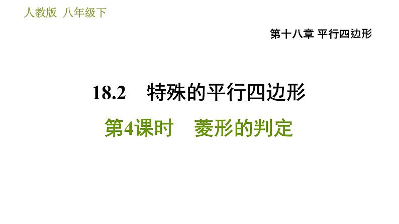 人教版八年级下册数学 第18章 18.2.4  菱形的判定 习题课件01