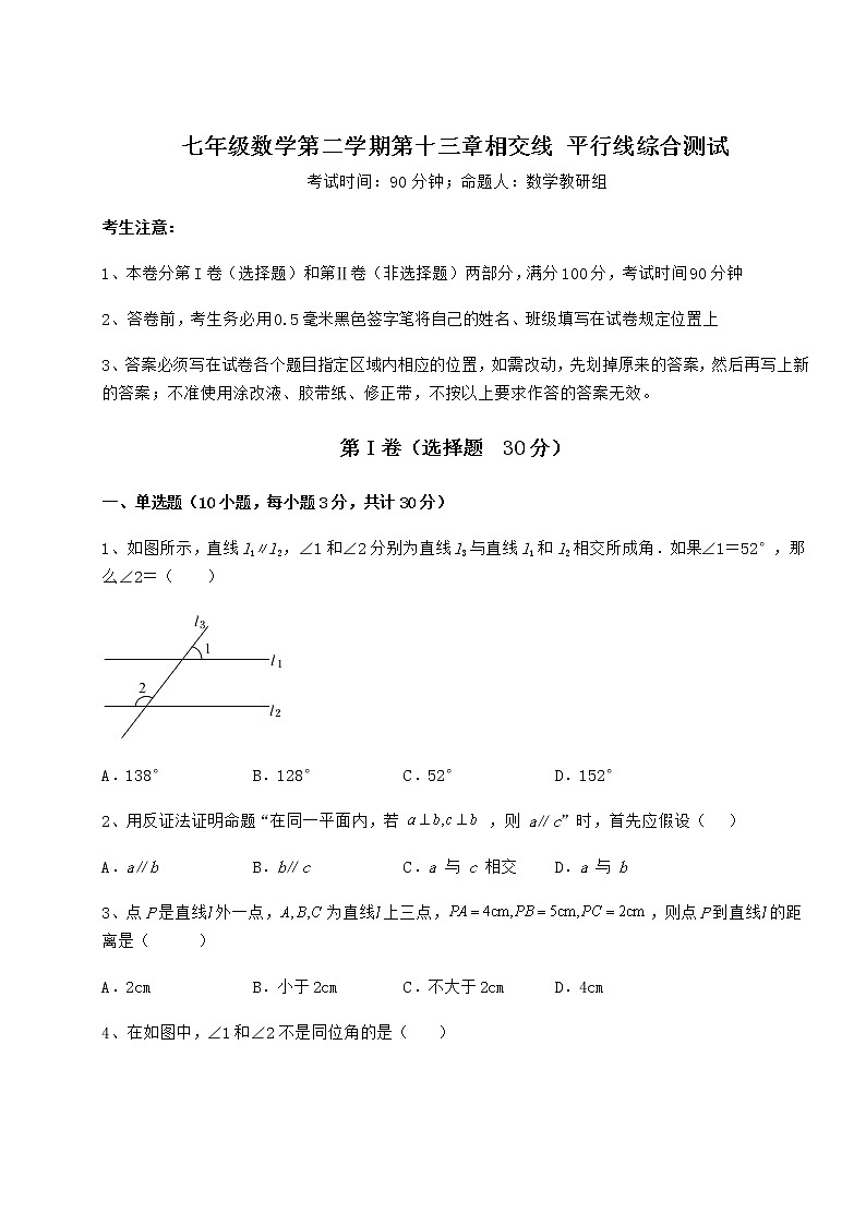 精品试卷沪教版（上海）七年级数学第二学期第十三章相交线 平行线综合测试试题（精选）第1页