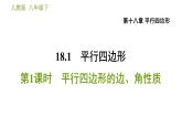 人教版八年级下册数学 第18章 18.1.1  平行四边形的边、角性质 习题课件