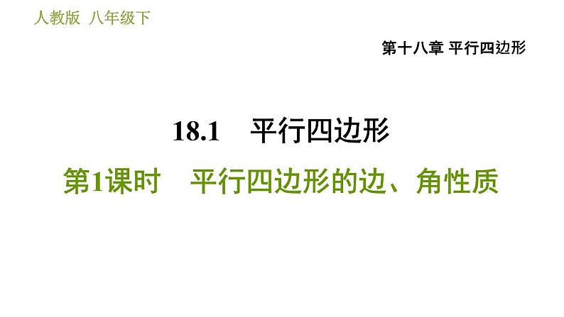 人教版八年级下册数学 第18章 18.1.1  平行四边形的边、角性质 习题课件第1页