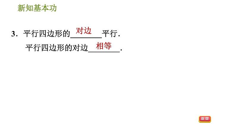 人教版八年级下册数学 第18章 18.1.1  平行四边形的边、角性质 习题课件第6页