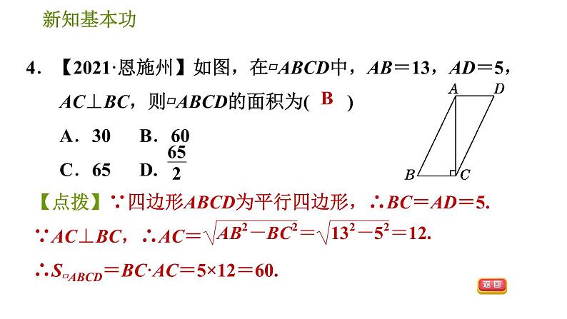 人教版八年级下册数学 第18章 18.1.1  平行四边形的边、角性质 习题课件第7页