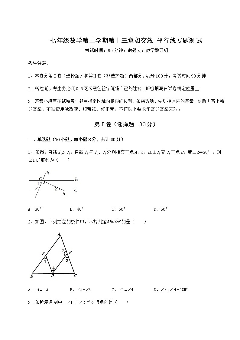 2022年最新强化训练沪教版（上海）七年级数学第二学期第十三章相交线 平行线专题测试试卷（无超纲）第1页