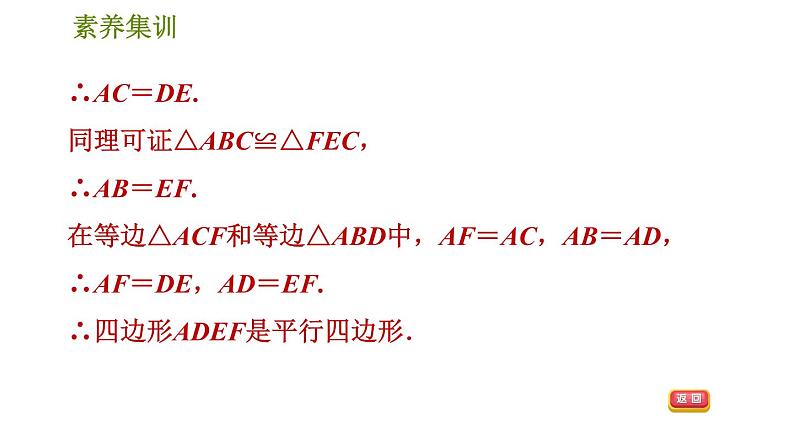 人教版八年级下册数学 第18章 素养集训   1．判定平行四边形的五种常用方法 习题课件04