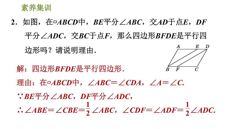 人教版八年级下册数学 第18章 素养集训   1．判定平行四边形的五种常用方法 习题课件05