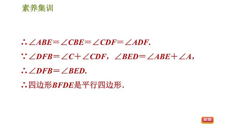 人教版八年级下册数学 第18章 素养集训   1．判定平行四边形的五种常用方法 习题课件06