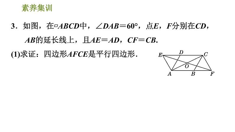 人教版八年级下册数学 第18章 素养集训   1．判定平行四边形的五种常用方法 习题课件07