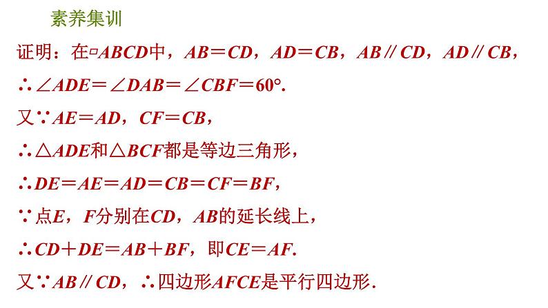 人教版八年级下册数学 第18章 素养集训   1．判定平行四边形的五种常用方法 习题课件08