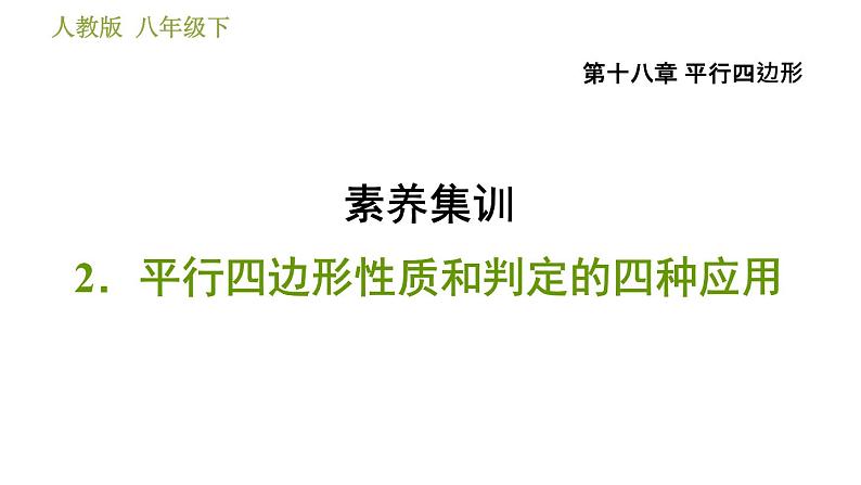 人教版八年级下册数学 第18章 素养集训   2．平行四边形性质和判定的四种应用 习题课件第1页