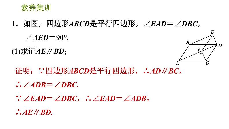 人教版八年级下册数学 第18章 素养集训   2．平行四边形性质和判定的四种应用 习题课件第3页