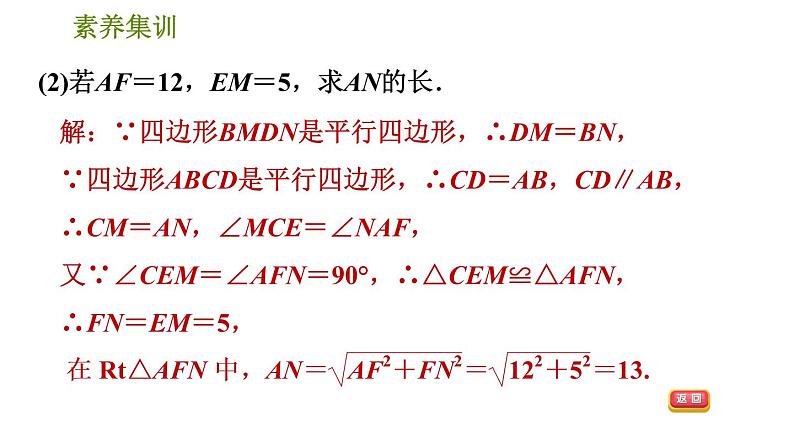 人教版八年级下册数学 第18章 素养集训   2．平行四边形性质和判定的四种应用 习题课件第6页