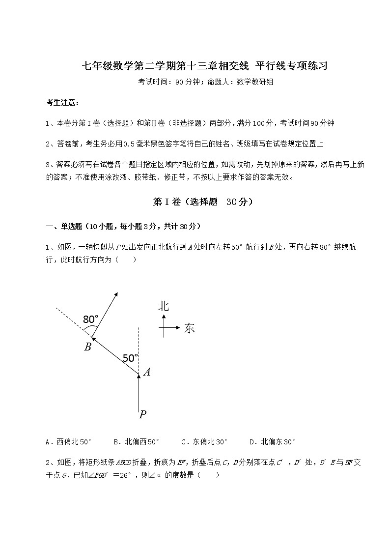 精品试卷沪教版（上海）七年级数学第二学期第十三章相交线 平行线专项练习练习题（无超纲）第1页