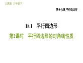 人教版八年级下册数学 第18章 18.1.2  平行四边形的对角线性质 习题课件