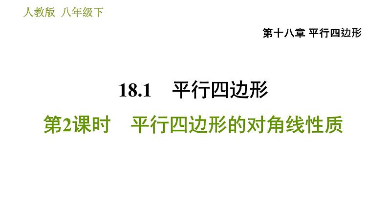 人教版八年级下册数学 第18章 18.1.2  平行四边形的对角线性质 习题课件01