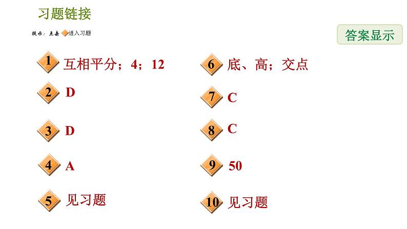 人教版八年级下册数学 第18章 18.1.2  平行四边形的对角线性质 习题课件02