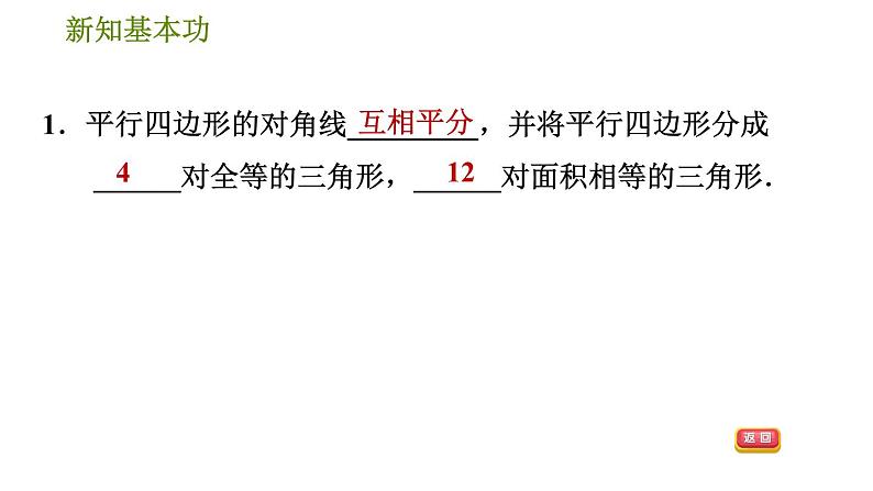 人教版八年级下册数学 第18章 18.1.2  平行四边形的对角线性质 习题课件04