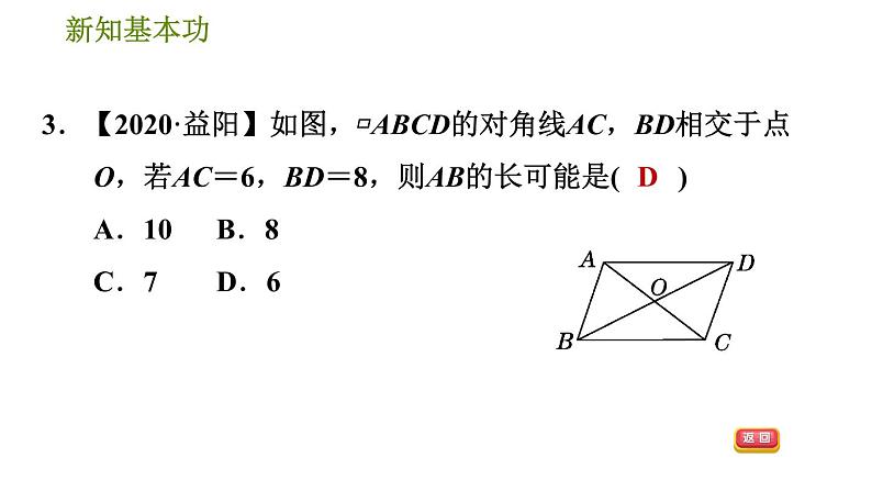 人教版八年级下册数学 第18章 18.1.2  平行四边形的对角线性质 习题课件06