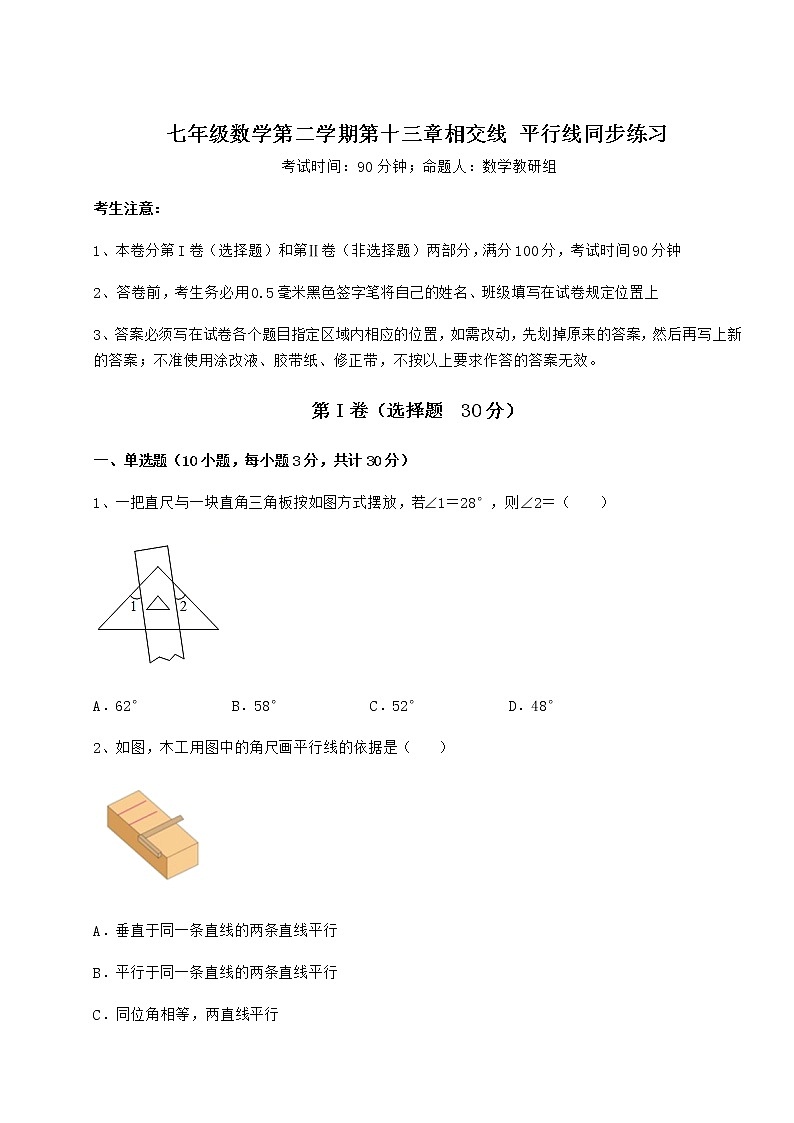 2022年最新强化训练沪教版（上海）七年级数学第二学期第十三章相交线 平行线同步练习试题（含答案解析）第1页