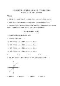 数学七年级下册第十三章  相交线  平行线综合与测试课时作业