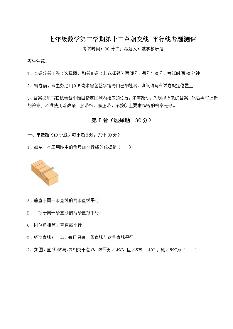 精品试卷沪教版（上海）七年级数学第二学期第十三章相交线 平行线专题测评试题（含答案及详细解析）第1页