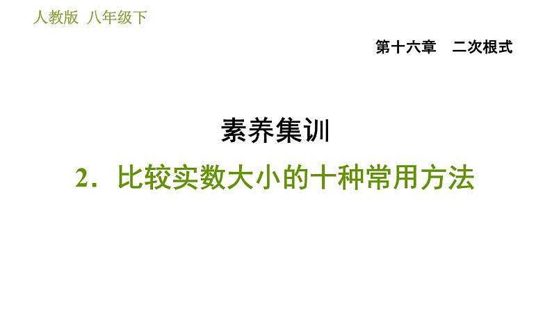 人教版八年级下册数学 第16章 素养集训  2．比较实数大小的十种常用方法 习题课件01