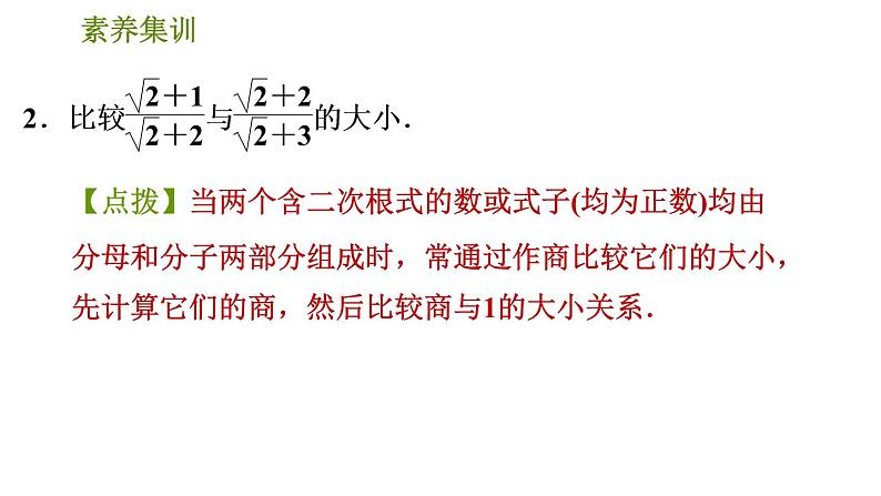 人教版八年级下册数学 第16章 素养集训  2．比较实数大小的十种常用方法 习题课件04