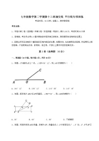 数学七年级下册第十三章  相交线  平行线综合与测试当堂检测题