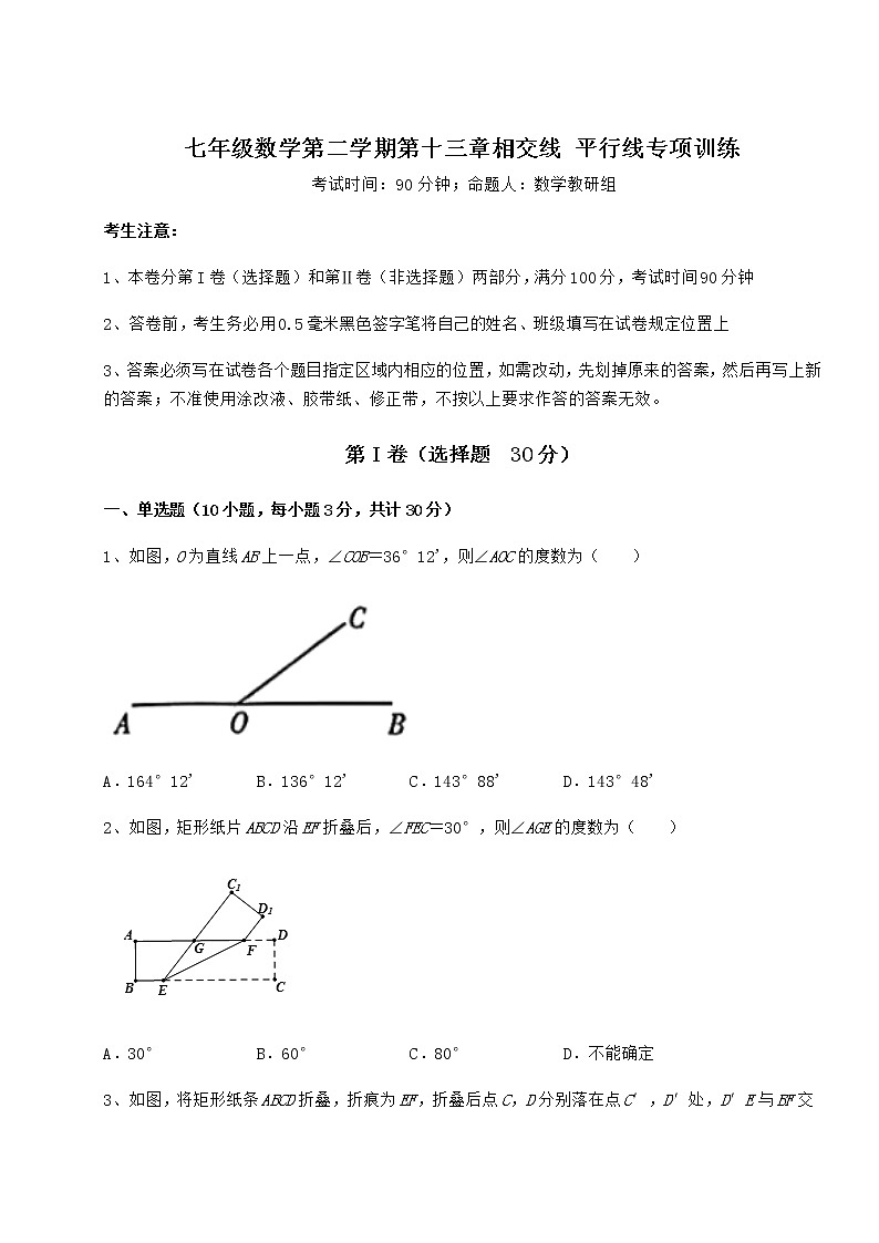 精品试题沪教版（上海）七年级数学第二学期第十三章相交线 平行线专项训练试卷（无超纲带解析）第1页