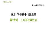 人教版八年级下册数学 第18章 18.2.5  正方形及其性质 习题课件