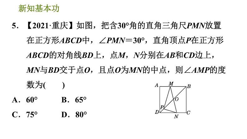 人教版八年级下册数学 第18章 18.2.5  正方形及其性质 习题课件08
