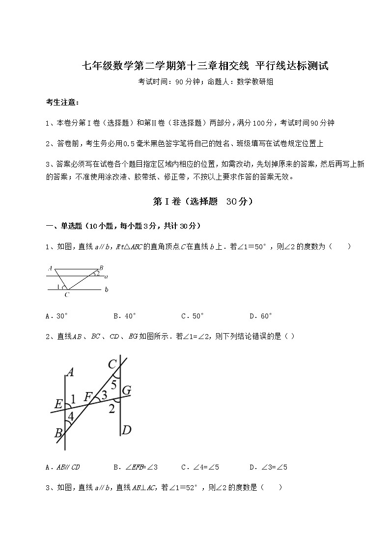 精品试题沪教版（上海）七年级数学第二学期第十三章相交线 平行线达标测试试卷（精选含详解）01