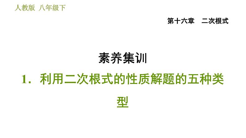 人教版八年级下册数学 第16章 素养集训  1．利用二次根式的性质解题的五种类型 习题课件第1页