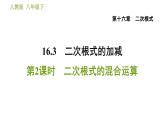 人教版八年级下册数学 第16章 16.3.2  二次根式的混合运算 习题课件