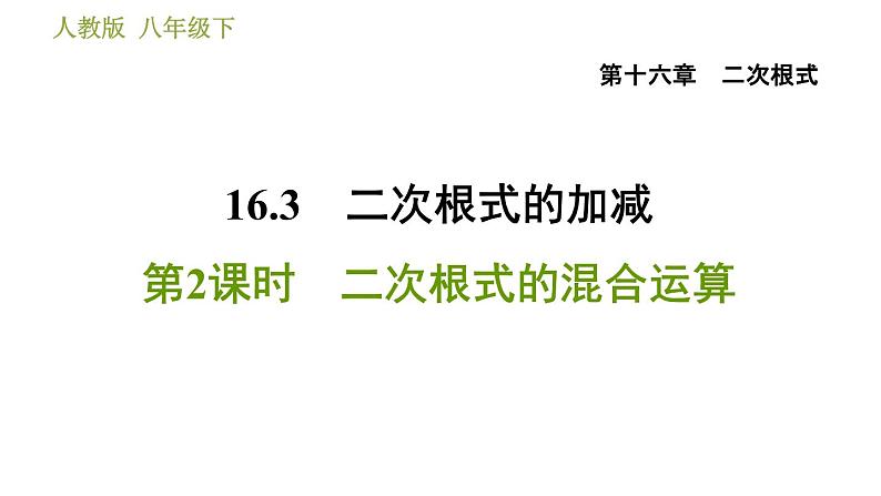 人教版八年级下册数学 第16章 16.3.2  二次根式的混合运算 习题课件01