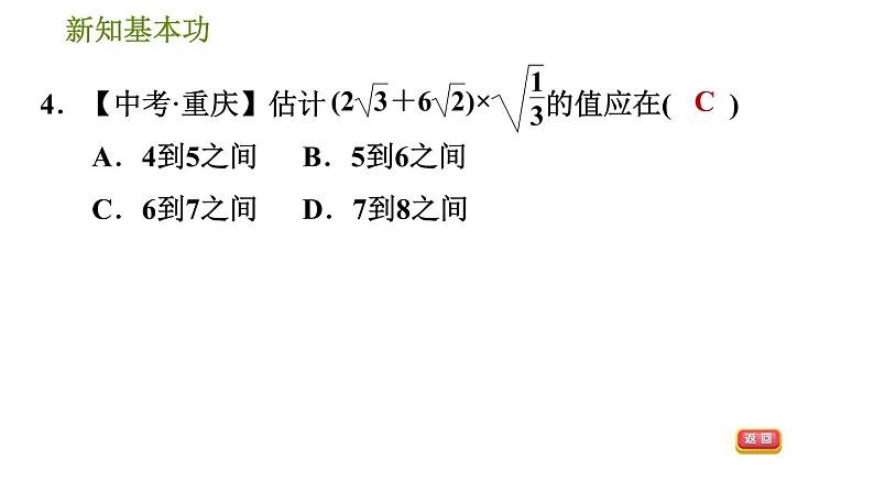 人教版八年级下册数学 第16章 16.3.2  二次根式的混合运算 习题课件07