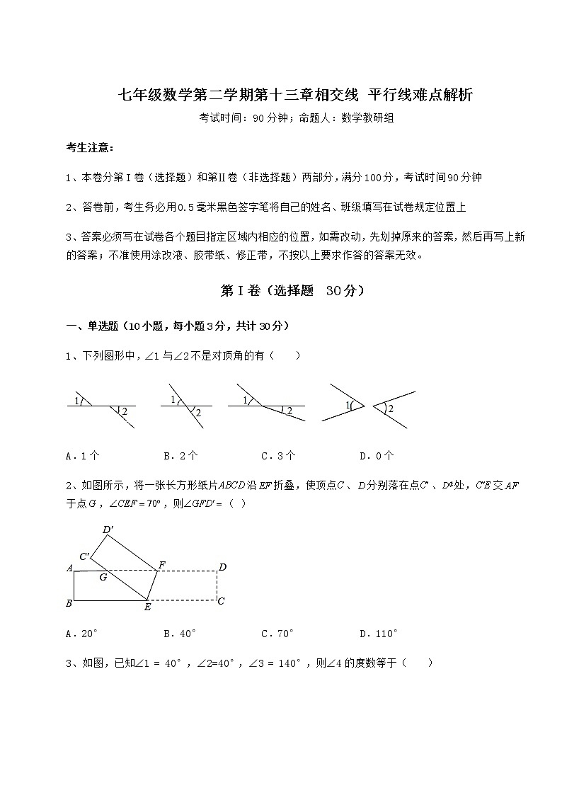 精品试题沪教版（上海）七年级数学第二学期第十三章相交线 平行线难点解析练习题（无超纲）第1页