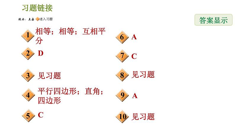 人教版八年级下册数学 第18章 18.2.2  矩形的判定 习题课件02