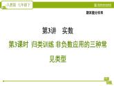 人教版七年级下册数学 期末提分练案 第3讲   第3课时   归类训练 非负数应用的三种常见类型 习题课件