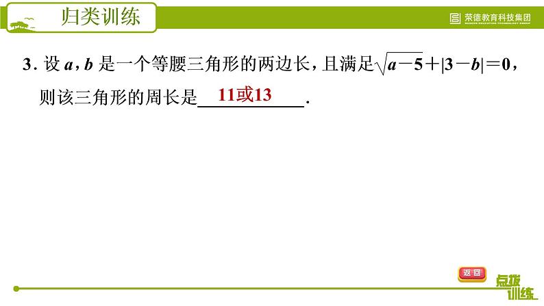 人教版七年级下册数学 期末提分练案 第3讲   第3课时   归类训练 非负数应用的三种常见类型 习题课件第6页