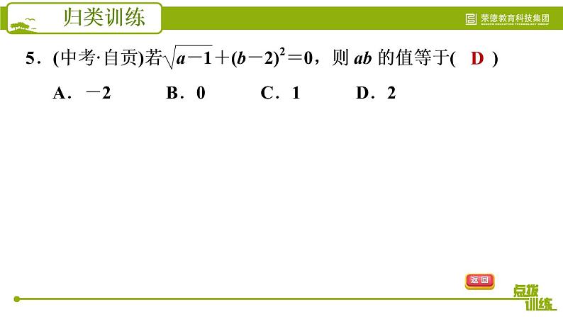 人教版七年级下册数学 期末提分练案 第3讲   第3课时   归类训练 非负数应用的三种常见类型 习题课件第8页