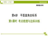 人教版七年级下册数学 期末提分练案 第4讲   第1课时   考点梳理与达标训练 习题课件