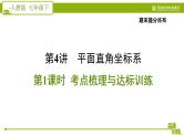 人教版七年级下册数学 期末提分练案 第4讲   第1课时   考点梳理与达标训练 习题课件