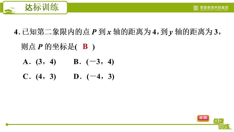 人教版七年级下册数学 期末提分练案 第4讲   第1课时   考点梳理与达标训练 习题课件08