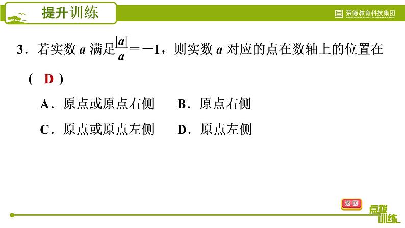 人教版七年级下册数学 期末提分练案 第3讲   第4课时   提升训练 实数与数轴关系应用的三种常见题型 习题课件第6页