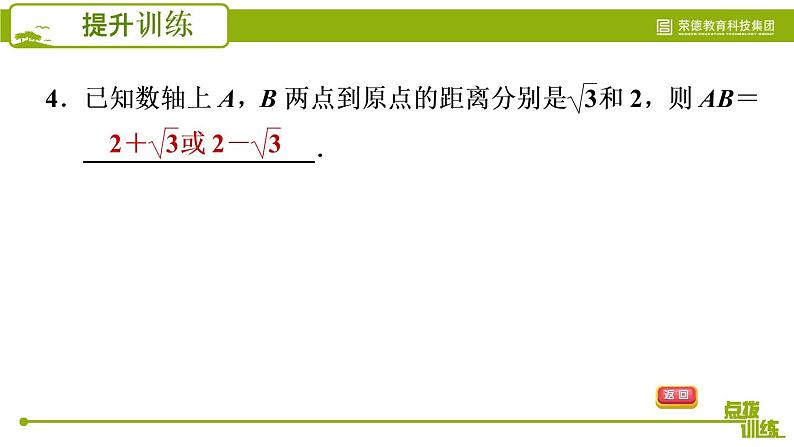 人教版七年级下册数学 期末提分练案 第3讲   第4课时   提升训练 实数与数轴关系应用的三种常见题型 习题课件第7页