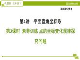 人教版七年级下册数学 期末提分练案 第4讲   第3课时   素养训练 点的坐标变化规律探究问题 习题课件