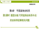 人教版七年级下册数学 期末提分练案 第4讲   第2课时   题型训练 巧用直角坐标系中点的坐标特征解相关问题 习题课件