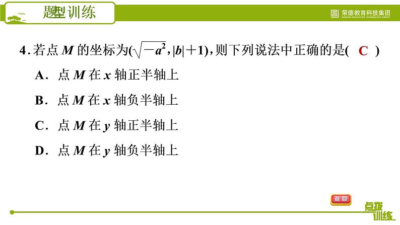 人教版七年级下册数学 期末提分练案 第4讲   第2课时   题型训练 巧用直角坐标系中点的坐标特征解相关问题 习题课件07